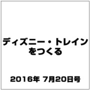 ディズニー・トレインをつくる 2016年 7/20号（79） [雑誌]
