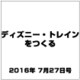 ディズニー・トレインをつくる 2016年 7/27号（80） [雑誌]