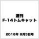 週刊 F-14トムキャット 2016年 8/3号（79） [雑誌]