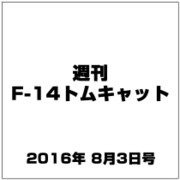 週刊 F-14トムキャット 2016年 8/3号（79） [雑誌]
