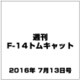週刊 F-14トムキャット 2016年 7/13号（76） [雑誌]