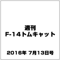 週刊 F-14トムキャット 2016年 7/13号（76） [雑誌]