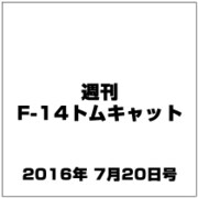 週刊 F-14トムキャット 2016年 7/20号（77） [雑誌]