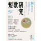 短歌研究 2016年 07月号 [雑誌]