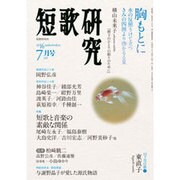 短歌研究 2016年 07月号 [雑誌]