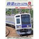 鉄道ピクトリアル 2016年 08月号 [雑誌]