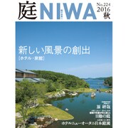 庭 2016年 08月号 No.224 [雑誌]