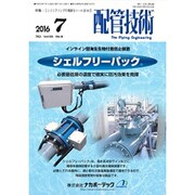 配管技術 2016年 07月号 [雑誌]