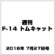 週刊 F-14トムキャット 2016年 7/27号（78） [雑誌]