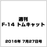 週刊 F-14トムキャット 2016年 7/27号（78） [雑誌]