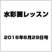 水彩画レッスン 2016年 6/29号 vol.106 [雑誌]