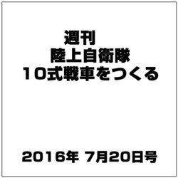 週刊陸上自衛隊10式戦車をつくる 2016年 7/20号（61） [雑誌]