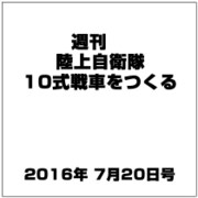 週刊陸上自衛隊10式戦車をつくる 2016年 7/20号（61） [雑誌]