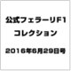 公式フェラーリF1コレクション 2016年 6/29号（126） [雑誌]