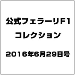 公式フェラーリF1コレクション 2016年 6/29号（126） [雑誌]