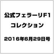 公式フェラーリF1コレクション 2016年 6/29号（126） [雑誌]