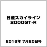 日産スカイライン2000GT-R 2016年 7/20号（59） [雑誌]