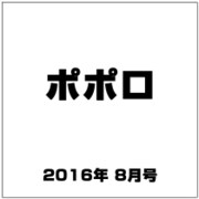 ポポロ 2016年 08月号 [雑誌]