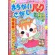 まちがいさがしパーク 2016年 08月号 [雑誌]