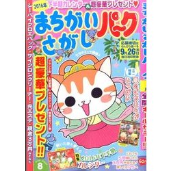 まちがいさがしパーク 2016年 08月号 [雑誌]
