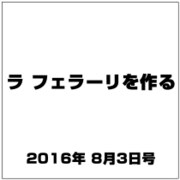 ラ フェラーリを作る 2016年 8/3号（48） [雑誌]