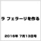 ラ フェラーリを作る 2016年 7/13号（45） [雑誌]