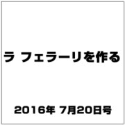 ラ フェラーリを作る 2016年 7/20号（46） [雑誌]