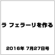ラ フェラーリを作る 2016年 7/27号（47） [雑誌]