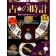 古の時計 改訂版 2016年 6/29号 [雑誌]