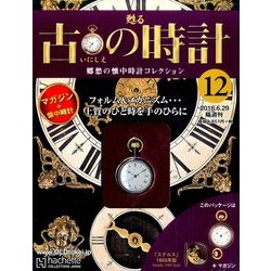 古の時計 改訂版 2016年 6/29号 [雑誌]
