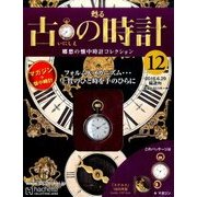 古の時計 改訂版 2016年 6/29号 [雑誌]