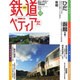 週刊 鉄道ぺディア 2016年 6/28号 [雑誌]