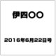 伊四〇〇 2016年 6/22号（3） [雑誌]