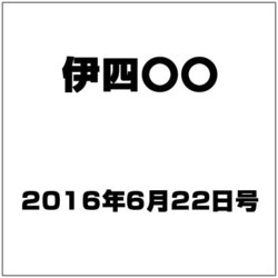 伊四〇〇 2016年 6/22号（3） [雑誌]