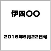 伊四〇〇 2016年 6/22号（3） [雑誌]