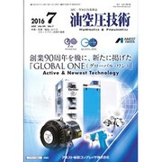 油空圧技術 2016年 07月号 [雑誌]