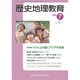 歴史地理教育 2016年 07月号 No.851 [雑誌]