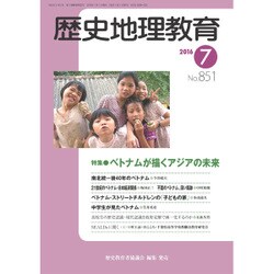 歴史地理教育 2016年 07月号 No.851 [雑誌]