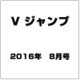 V (ブイ) ジャンプ 2016年 08月号 [雑誌]