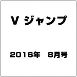 V (ブイ) ジャンプ 2016年 08月号 [雑誌]