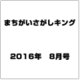 まちがいさがしキング 2016年 08月号 [雑誌]