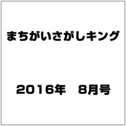まちがいさがしキング 2016年 08月号 [雑誌]
