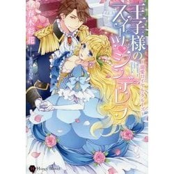 王子様のスイーツ シンデレラ―溺愛ロイヤル・クルーズ(ハニー文庫) [文庫]
