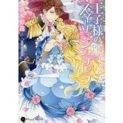 王子様のスイーツ シンデレラ―溺愛ロイヤル・クルーズ(ハニー文庫) [文庫]