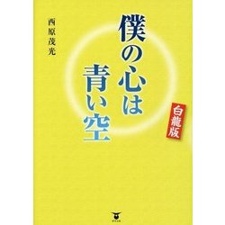 僕の心は青い空 白龍版 [単行本]