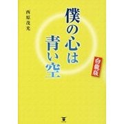 僕の心は青い空 白龍版 [単行本]