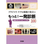 プライマリ・ケアの現場で役立つもっと!一発診断100 [単行本]