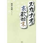 スカナオ哀歓始末 [単行本]