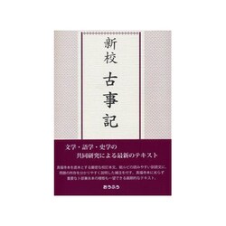 ヨドバシ.com - 古事記 新校 [単行本] 通販【全品無料配達】