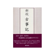 古事記 新校 [単行本]